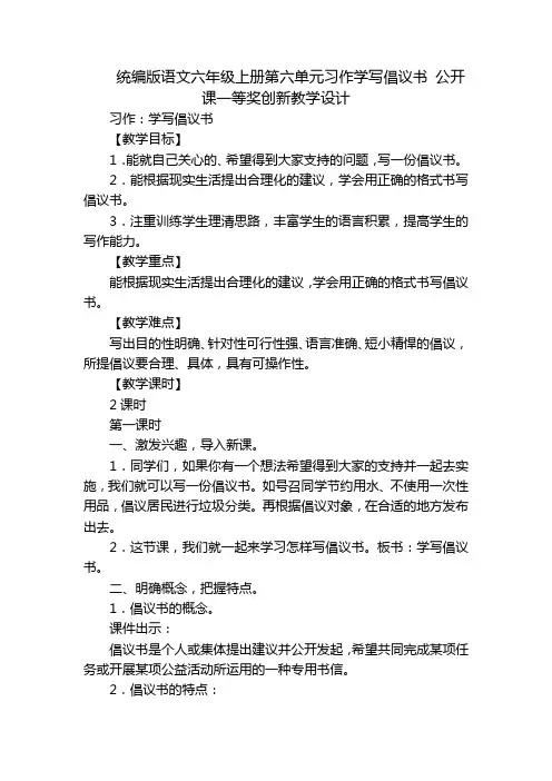 统编版语文六年级上册第六单元习作学写倡议书 公开课一等奖创新教学设计