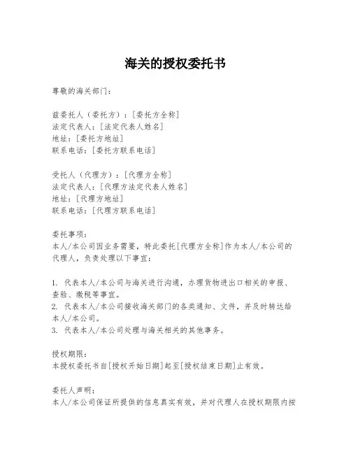 海关的授权委托书