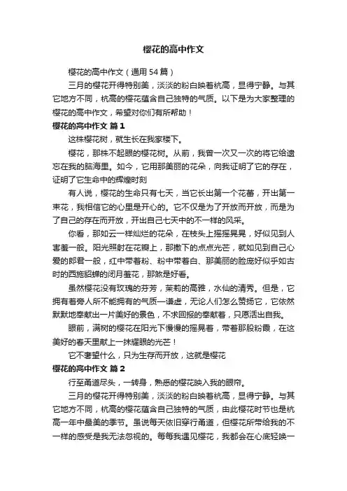 樱花的高中作文（通用54篇）