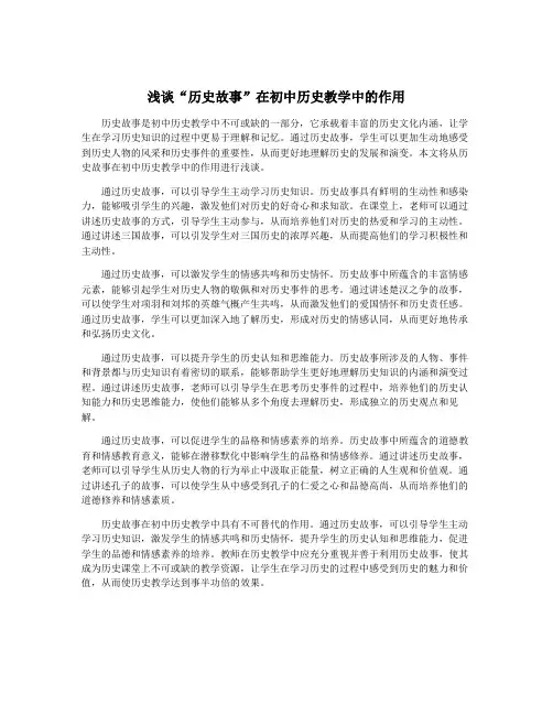 浅谈“历史故事”在初中历史教学中的作用