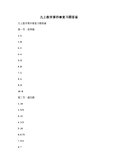 九上数学第四章复习题答案