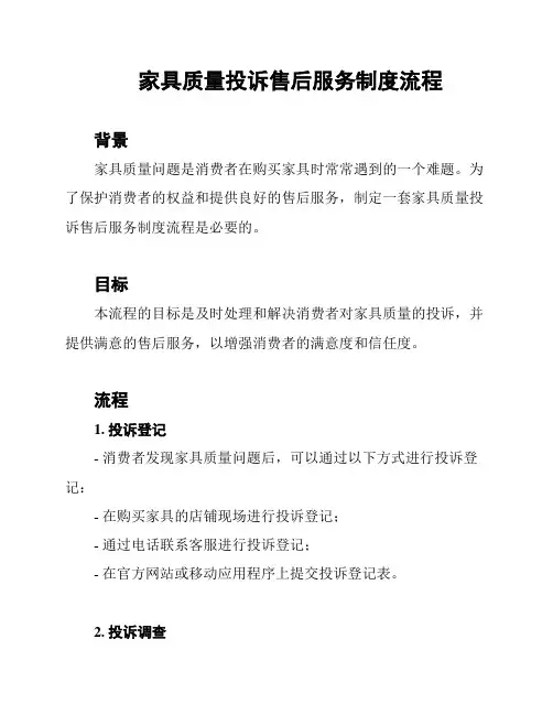家具质量投诉售后服务制度流程