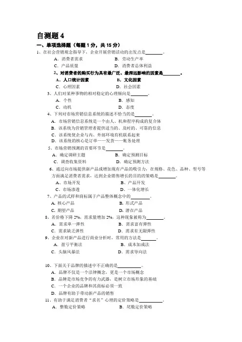 《市场营销学》北京工商大学自测卷4