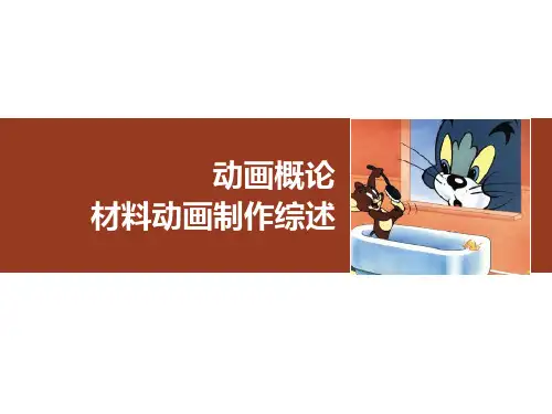 动画概论课件——05 动画概论第五章材料动画制作综述