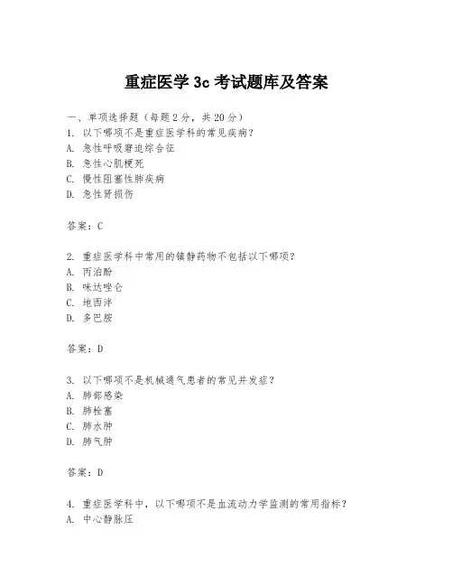 重症医学3c考试题库及答案