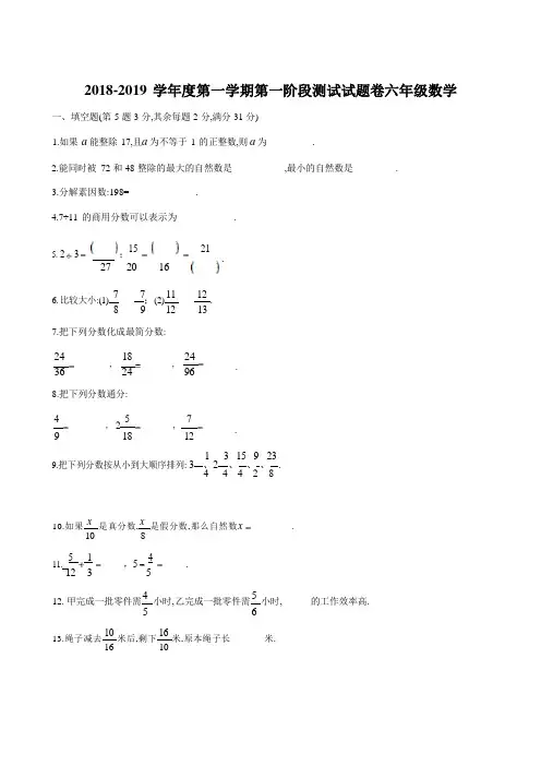 2018-2019年上海市宝山实验学校六上第一次月考 数学