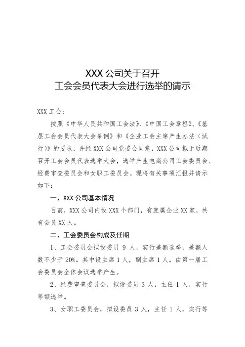 关于召开工会会员代表选举大会的请示