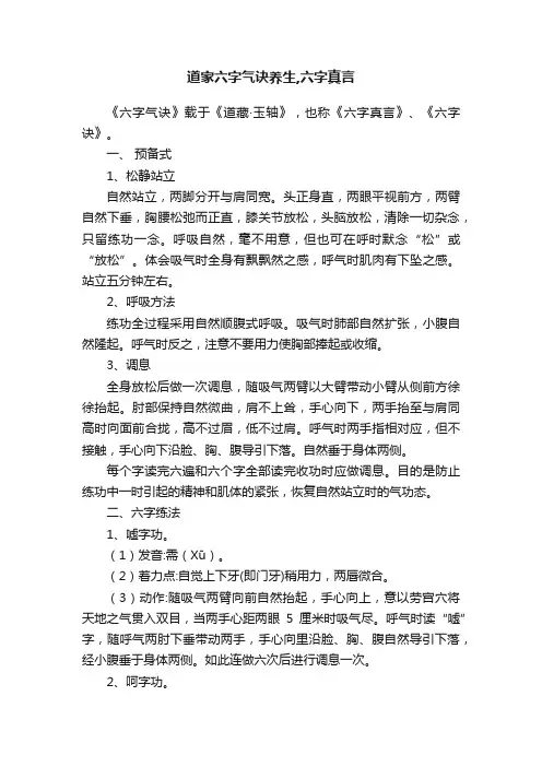 道家六字气诀养生,六字真言