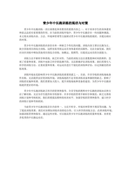 青少年中长跑训练的现状与对策
