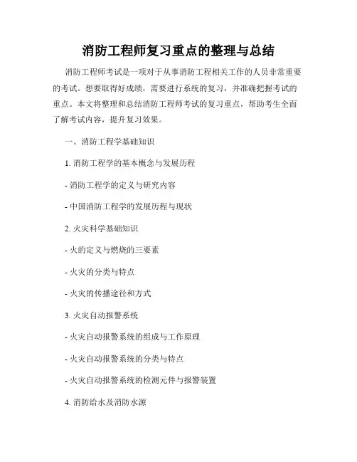 消防工程师复习重点的整理与总结