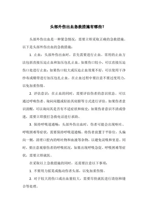 头部外伤出血急救教案