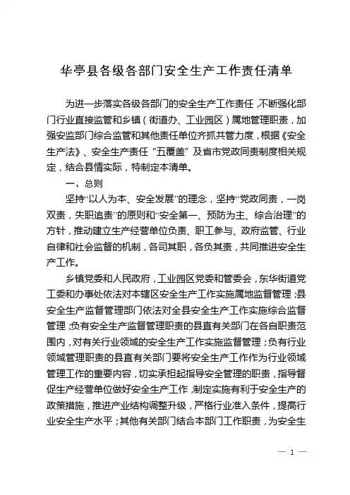 华亭县各级各部门安全生产工作责任清单