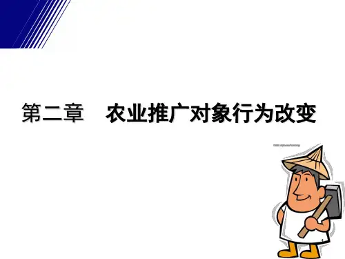 第二章-农业推广对象行为改变PPT课件