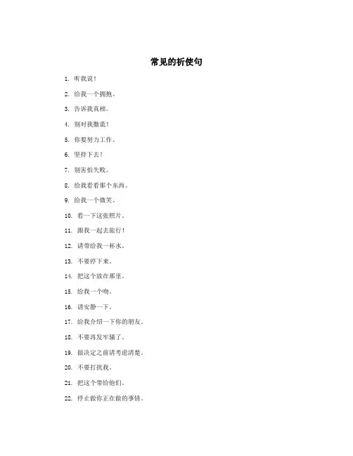 常见的祈使句
