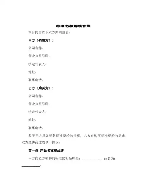 2024年标准奶粉购销合同
