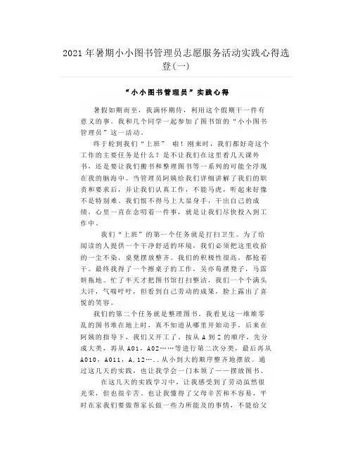 2021年暑期小小图书管理员志愿服务活动实践心得选登(一)