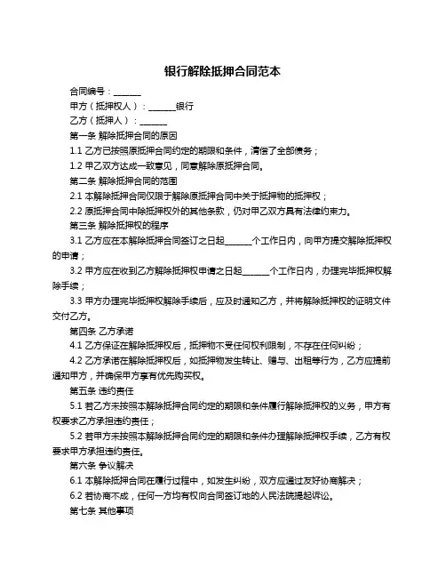银行解除抵押合同范本