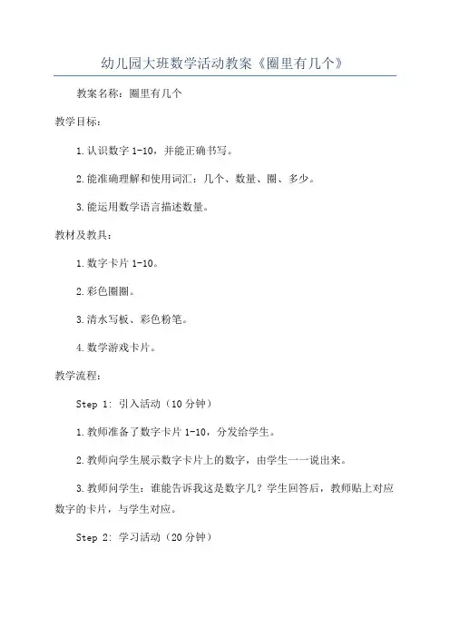 幼儿园大班数学活动教案《圈里有几个》