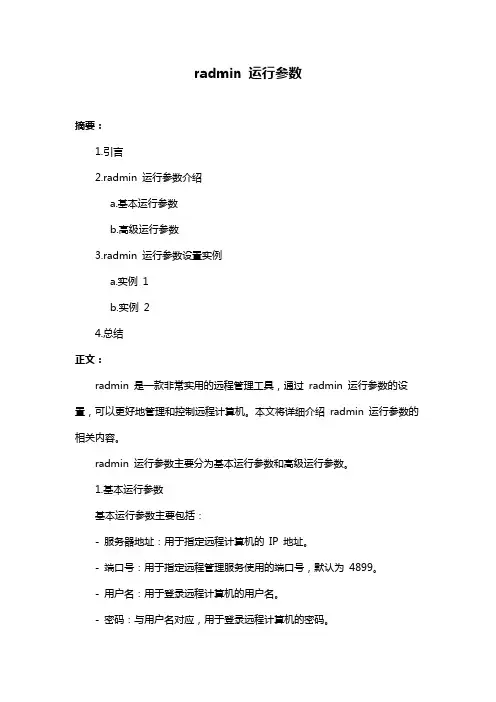 radmin 运行参数