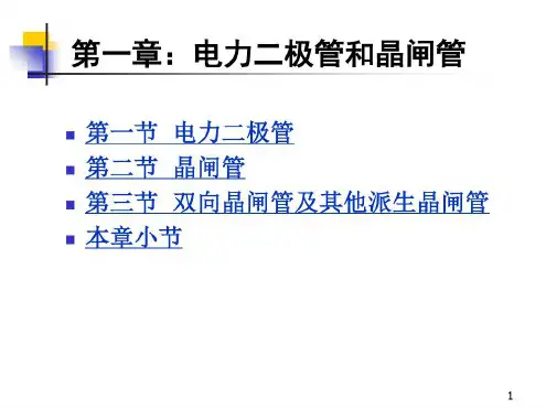 电力晶体管和晶闸管_2023年学习资料