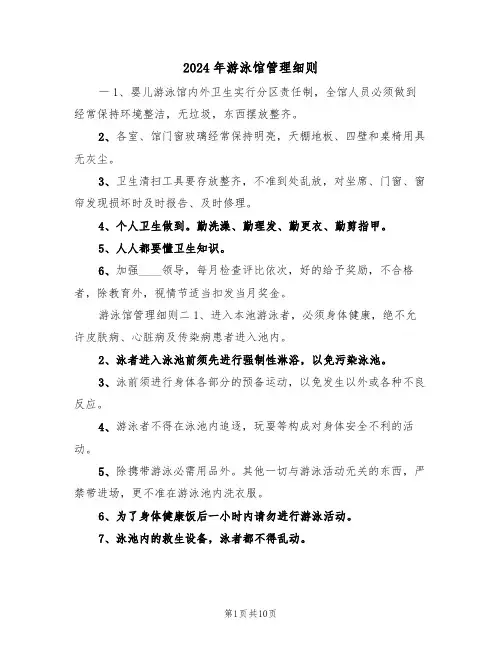 2024年游泳馆管理细则(三篇)