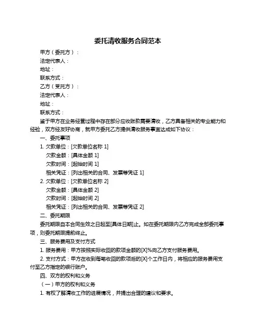委托清收服务合同范本