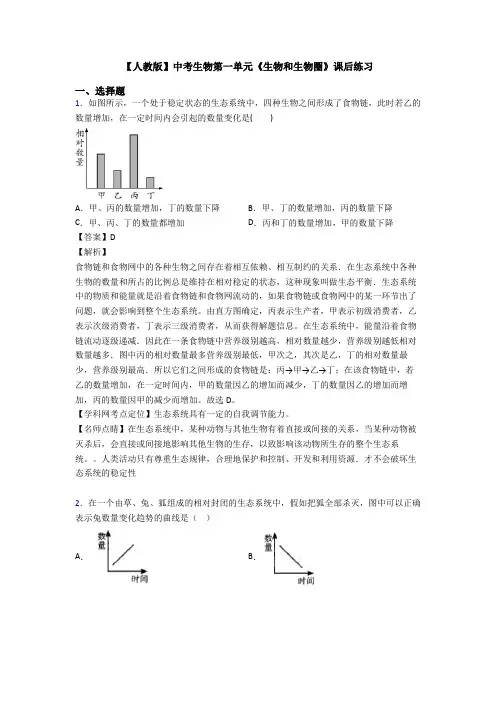 【人教版】中考生物第一单元《生物和生物圈》课后练习