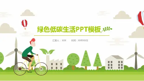 绿色节能环保低碳生活活动策划PPT模板