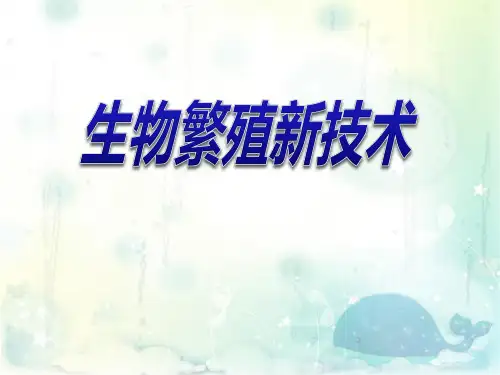 生物繁殖新技术-PPT全文课件