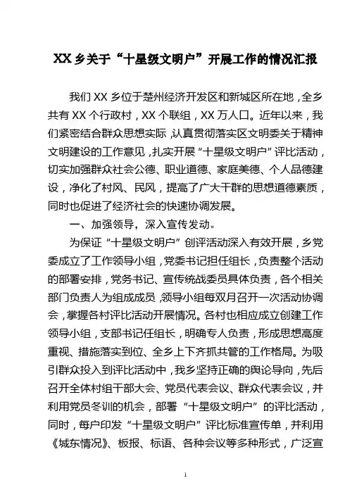 XX乡关于十星级文明户开展工作的情况汇报