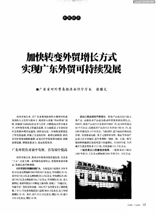 加变外贸增长方式实现广东外贸可持续发展