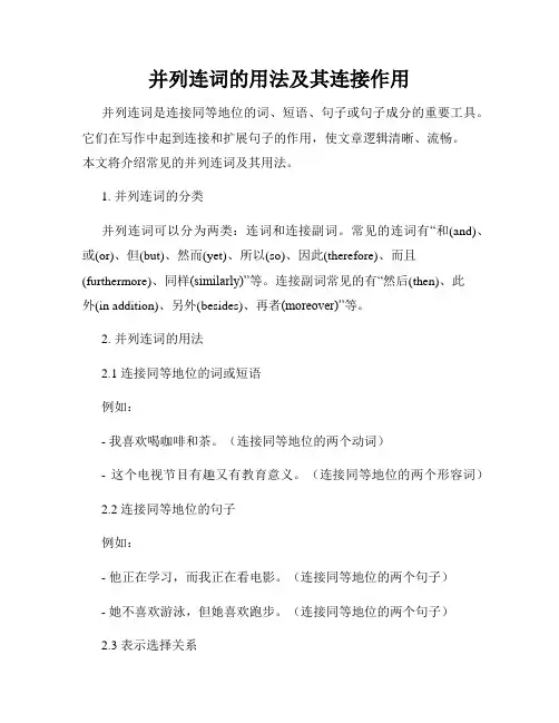 并列连词的用法及其连接作用