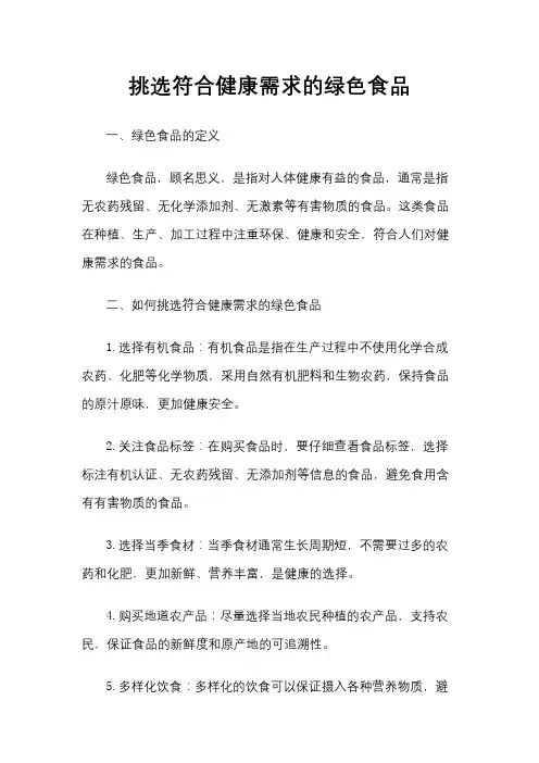 挑选符合健康需求的绿色食品