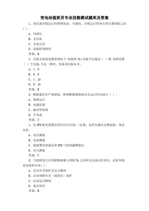 变电站值班员专业技能测试题库及答案