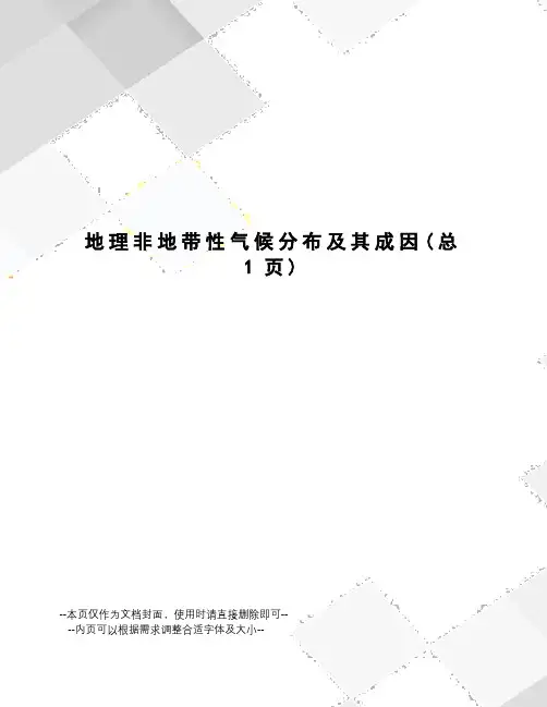 地理非地带性气候分布及其成因