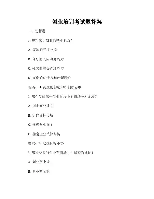 创业培训考试题答案