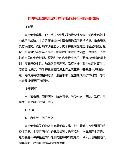 肉牛锥虫病的流行病学临床特征和防治措施