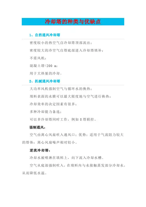 冷却塔的种类及其优缺点