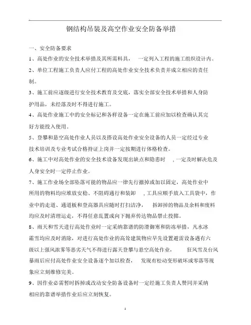 钢结构吊装及高空作业防护措施