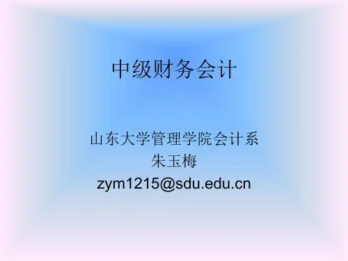 第一章财务会计基本理论