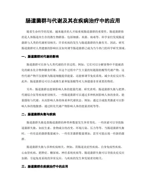 肠道菌群与代谢及其在疾病治疗中的应用