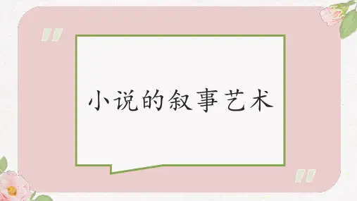 高考专题复习小说叙事艺术之情节手法课件32张