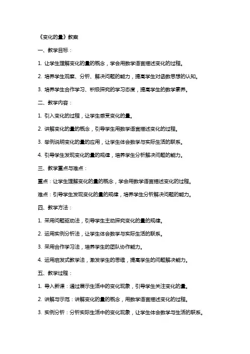 《变化的量》教案