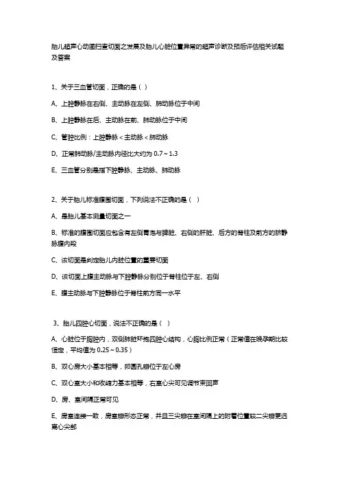 胎儿超声心动图扫查切面之发展及胎儿心脏位置异常的超声诊断及预后评估相关试题及答案 (3)