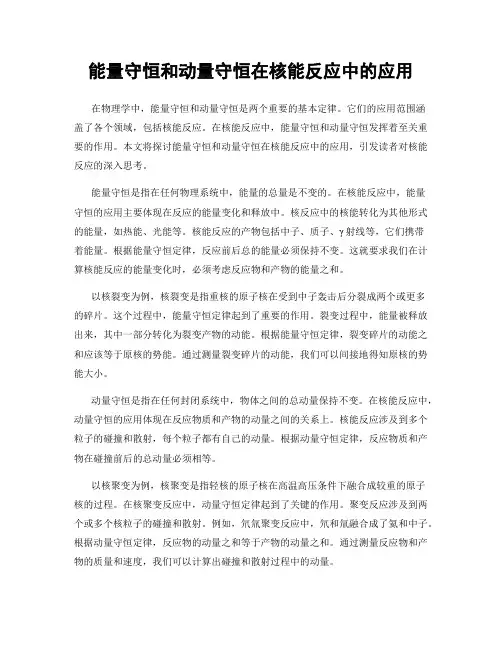 能量守恒和动量守恒在核能反应中的应用