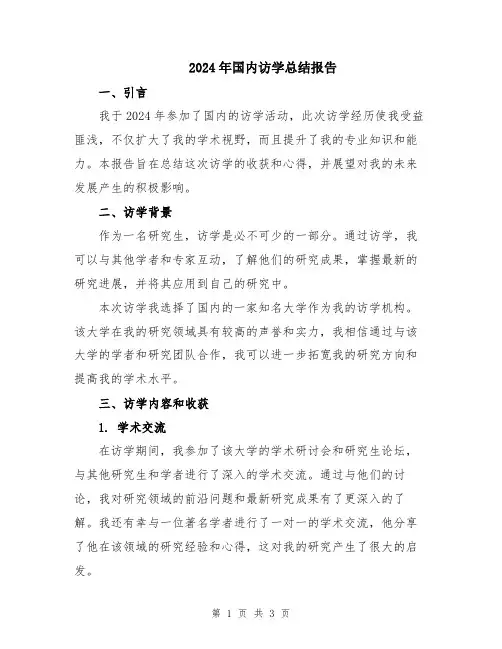 2024年国内访学总结报告