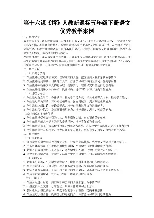 第十六课《桥》人教新课标五年级下册语文优秀教学案例