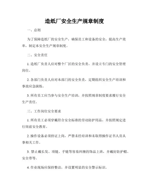 造纸厂安全生产规章制度