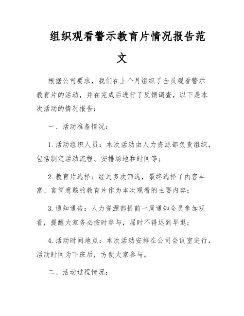 组织观看警示教育片情况报告范文