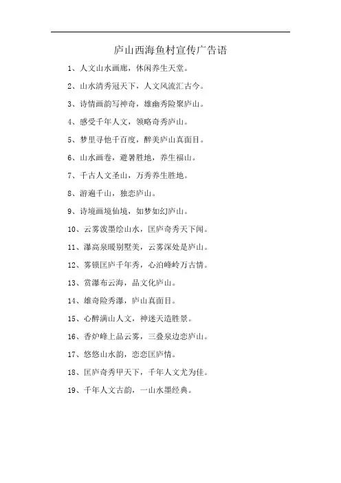 庐山西海鱼村宣传广告语